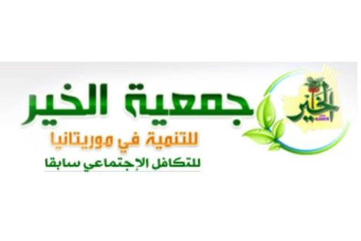 جمعية الخير للتنمية في موريتانيا