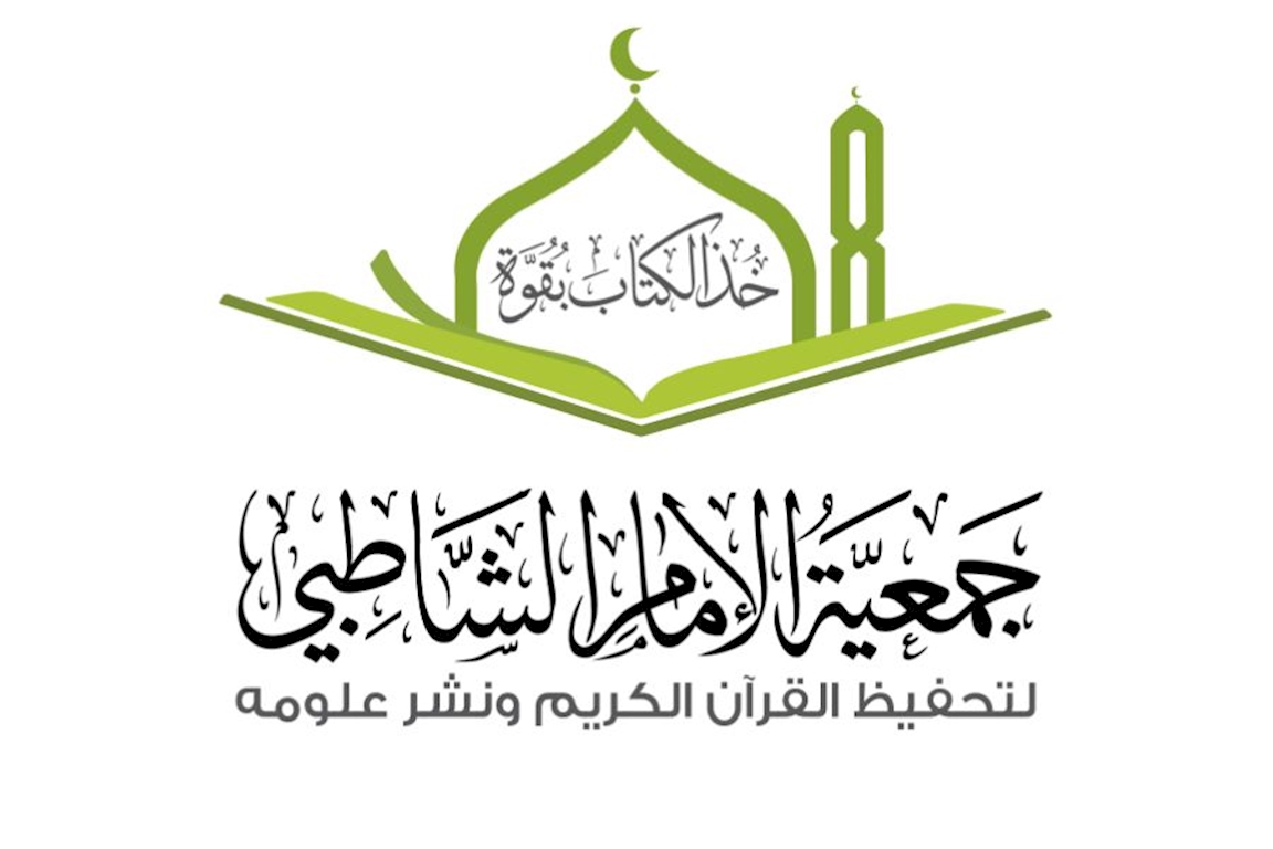 جمعية الإمام الشاطبي لتحفيظ القرآن الكريم ونشر علومه