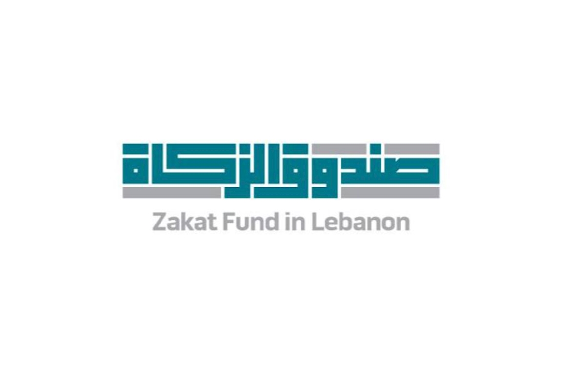 صندوق الزكاة في لبنان